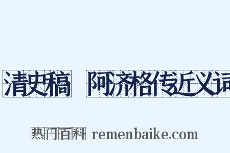 清史稿·阿济格传近义词是什么意思的图片